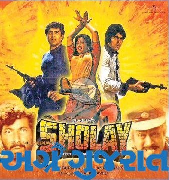 ધ મેકીંગ ઓફ શોલે: એક દિલચસ્પ કહાની