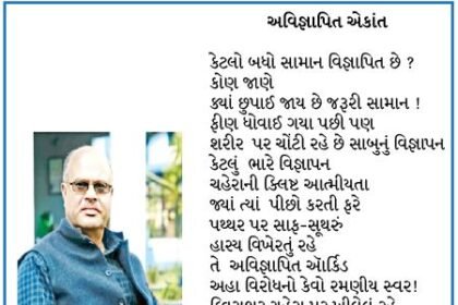 વિજ્ઞાપનના નર્યા ભૌતિકજગતને જુદી રીતે અનુભવે છે કવિ: બજારનો હાથવગો ગ્રાહક એટલે માણસ