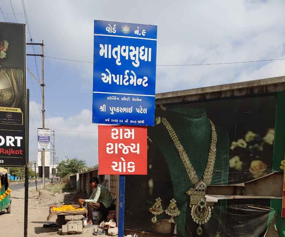 યુનિવર્સિટી રોડ ઉપર સ્વયંભૂ રામ રાજ્ય ચોક નામકરણ