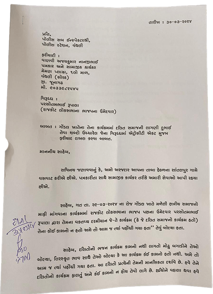 રૂપાલા વિરુધ્ધ વંથલી પોલીસ સ્ટેશનમાં એટ્રોસીટી એક્ટ હેઠળ ફરીયાદ દાખલ