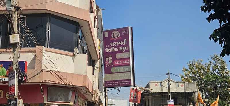 હરિધવા માર્ગ પરના સરસ્વતી શૈક્ષણિક સંકુલ શાળાના પ્રિન્સિપાલે ચાર બાળાને ઓફિસમાં બોલાવી અડપલાં કર્યા : પોલીસ ફરિયાદ