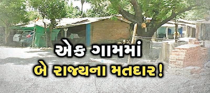 વલસાડ લોકસભા બેઠકનું ગોવાડા ગામ ચૂંટણી સમયે બે ભાગમા વહેંચાઈ જાય છે