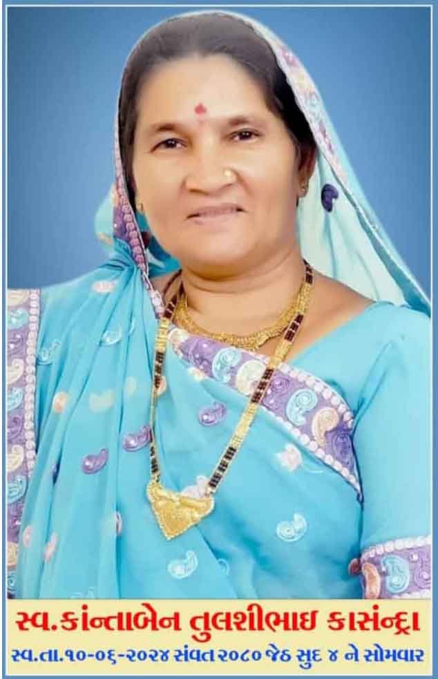 કાન્તાબેન કાંસુન્દ્રાનું અવસાન : મંગળવારે ધુનડામાં બેસણું