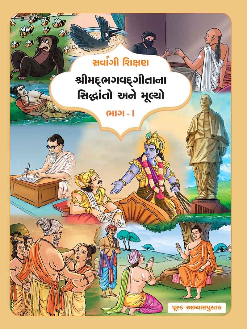 ધોરણ 6થી 8 માં સર્વાંગી શિક્ષણ અંતર્ગત ભણાવાશે ભગવદ્ ગીતાના પાઠ