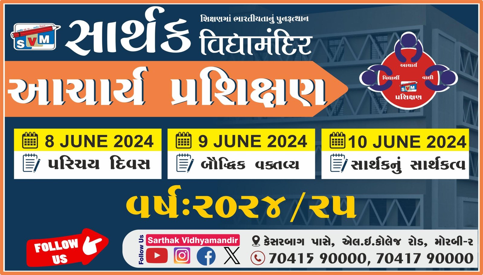 સાર્થક વિદ્યામંદિરમાં ત્રણ દિવસીય ટીચર્સ ટ્રેનિંગ સેમિનાર યોજાશે