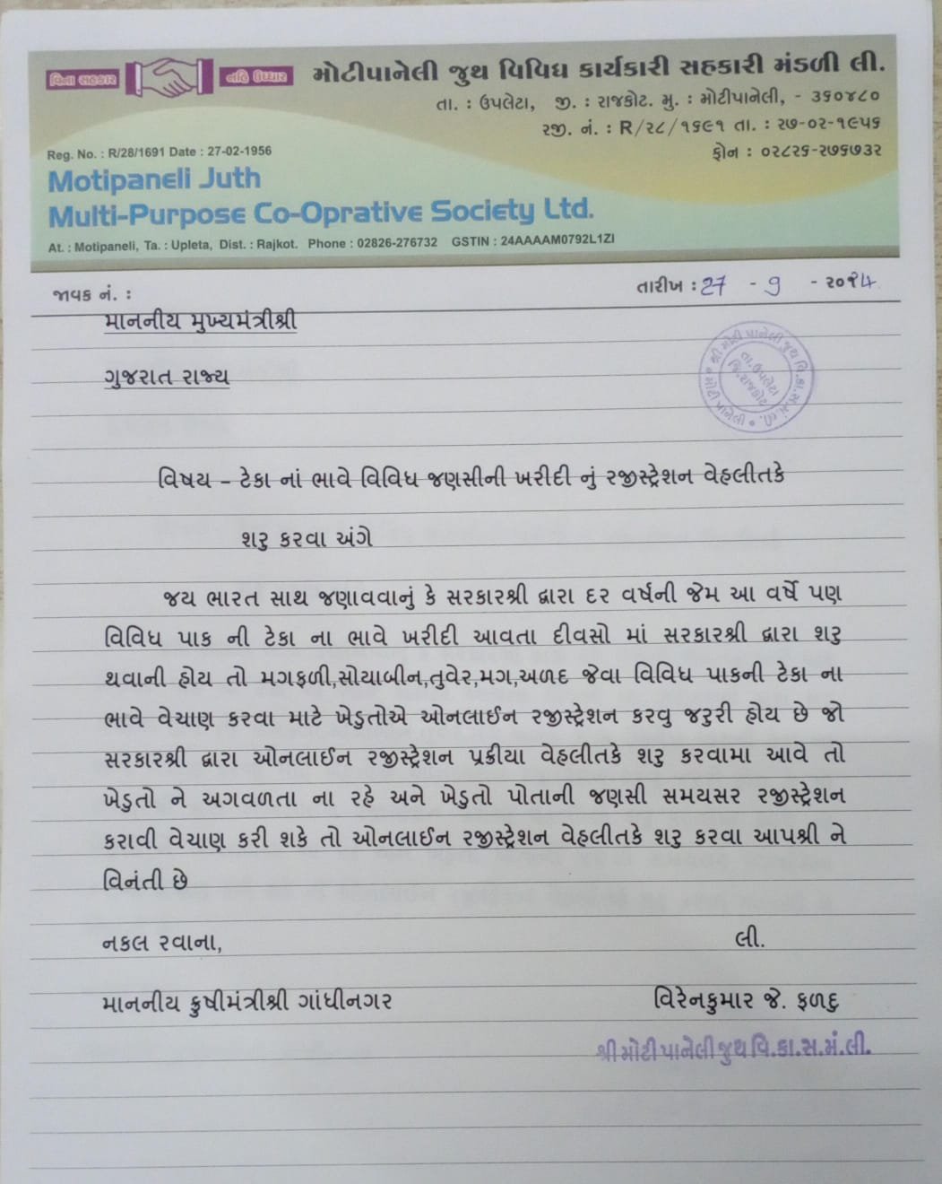 જણસીની ખરીદીની નોંધણી તાકીદે શરૂ કરવા મોટીપાનેલી સહકારી મંડળની મુખ્યમંત્રી, કૃષિ મંત્રીને રજૂઆત
