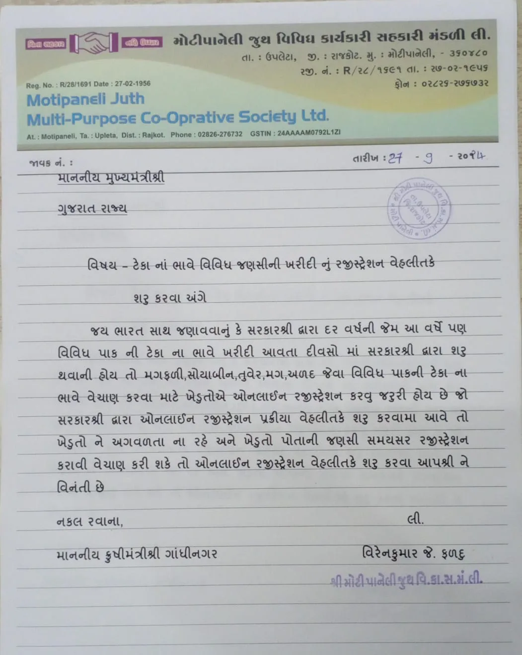 જણસીની ખરીદીની નોંધણી તાકીદે શરૂ કરવા મોટીપાનેલી સહકારી મંડળની મુખ્યમંત્રી, કૃષિ મંત્રીને રજૂઆત