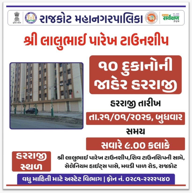 મનપા દ્વારા લાલુભાઇ પારેખ ટાઉનશીપના શોપીંગ સેન્ટરની ૧૦ દુકાનોની કાલે હરરાજી