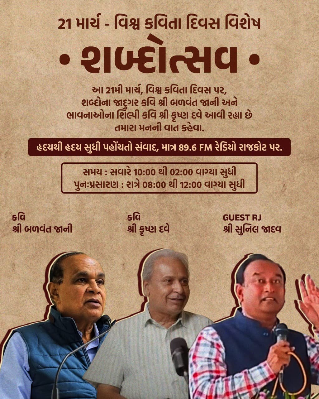 89.6 FM રેડિયો રાજકોટ દ્વારા ‘વિશ્વ કવિતા દિવસ’ નિમિત્તે ભવ્ય ‘શબ્દોત્સવ’નું આયોજન