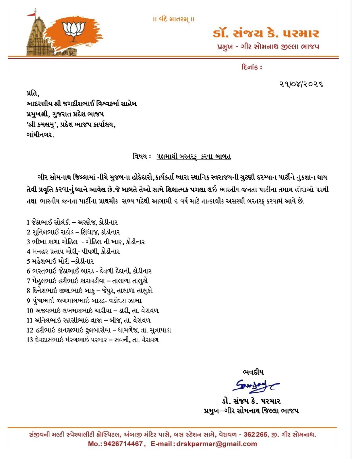 ગીર સોમનાથ જીલ્લા ભાજપમાં પક્ષ વિરોધી પ્રવૃત્તિ કરનાર પુર્વ સંસદીય સચિવ સહિત 13 નેતા  બરતરફ