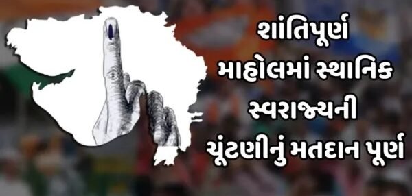  લોકશાહીની પરીક્ષા પૂર્ણ ; 25,551 ઉમેદવારોના ભાગ્યનો કાલે ફૈસલો