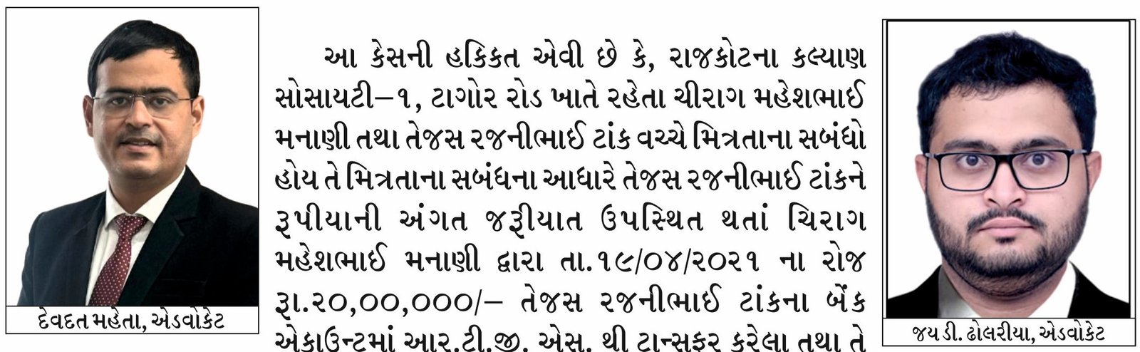 ચેક રીટર્નની ફરિયાદમાં તેજસ ટાંકને નિર્દોષ છોડી મુકતી રાજકોટ સિવિલ કોર્ટ