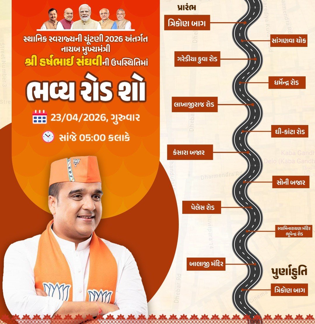  નાયબ મુખ્યમંત્રીનો સાંજે રાજકોટમાં રોડ-શો