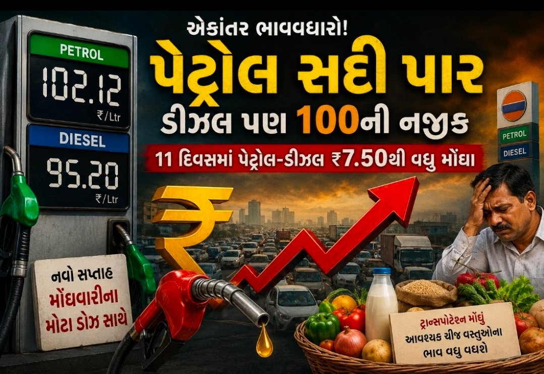 પેટ્રોલ સદી પાર, ડીઝલે પણ જનતાની કમર તોડી