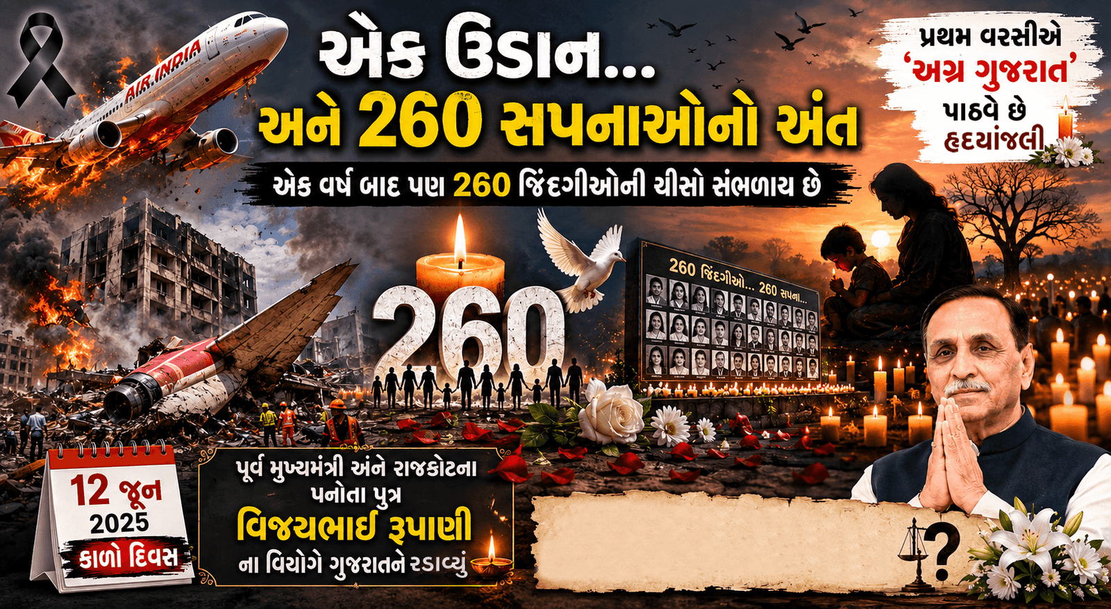 એક વર્ષ બાદ પણ 260 જિંદગીઓની ચીસો સંભળાય છે