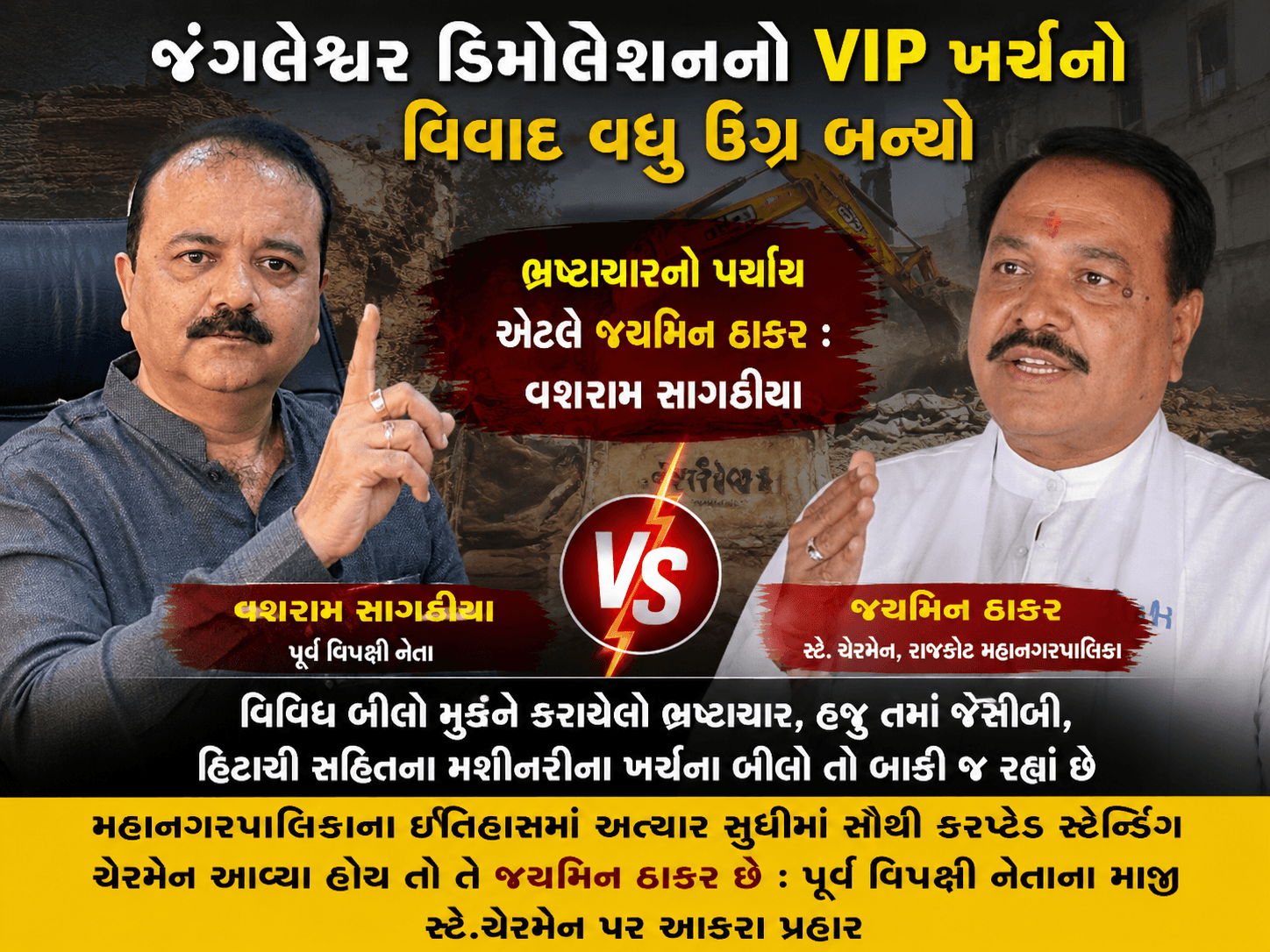 ભ્રષ્ટાચારનો પર્યાય એટલે જયમીન ઠાકર : વશરામ સાગઠીયા