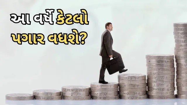 અમદાવાદે પગાર વધારામાં મુંબઇ-દિલ્હીને પાછળ છોડયા