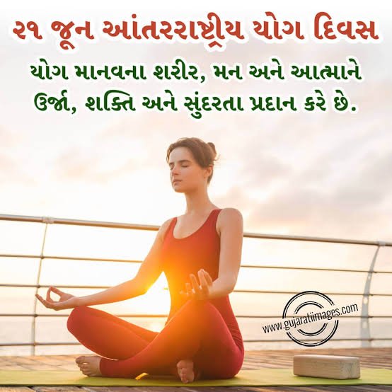 કાલે આંતરરાષ્ટ્રીય યોગ દિવસ : સ્વસ્થ જીવન તરફનું વૈશ્વિક આંદોલન