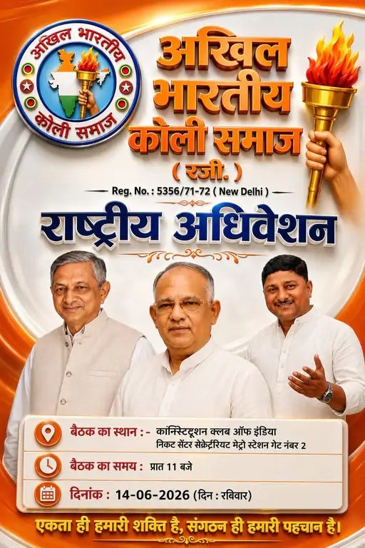 કોળી સમાજમાં તળા : દિલ્હીમાં તા.૧૪ અને ૨૧ જૂને બબ્બે સંમેલન યોજાશે