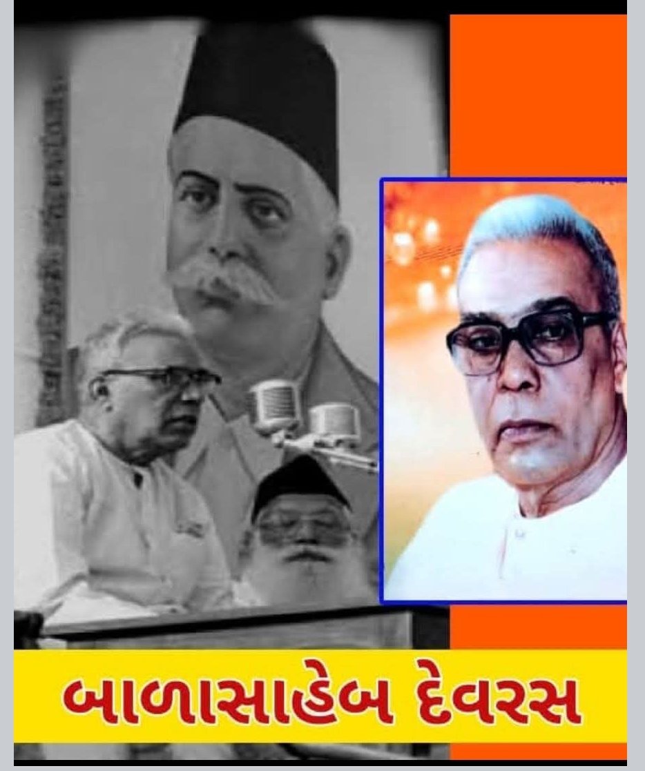 RSSના તૃતીય સરસંઘ ચાલક-પૂ. બાળાસાહેબ દેવરસની આજે પુણ્યતિથિ 