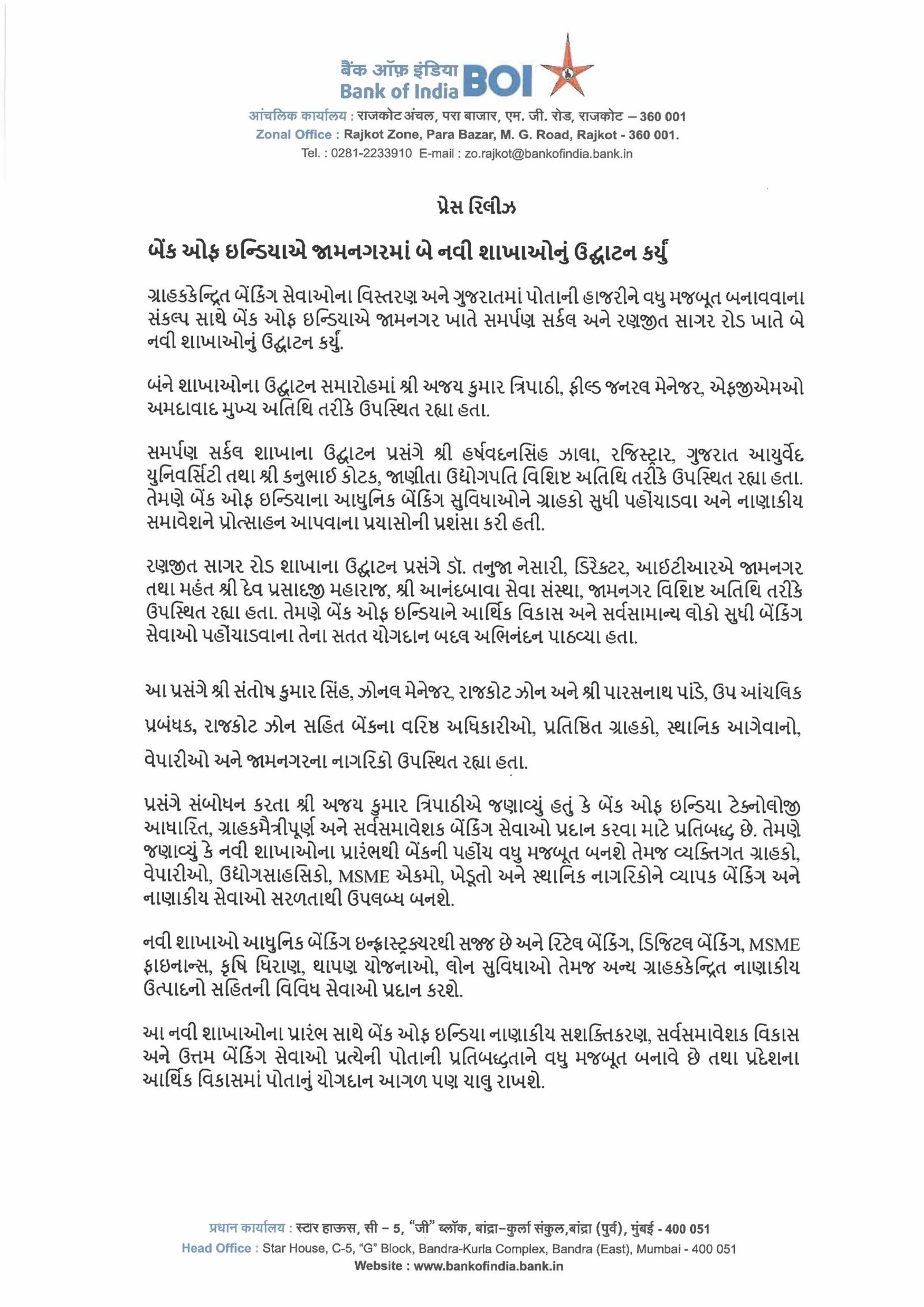જામનગરમાં બે નવી શાખાનો પ્રારંભ કરતી બેંક ઓફ ઈન્ડિયા