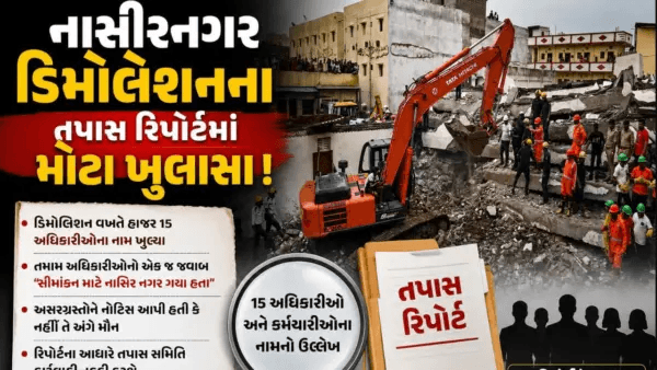 સુરતના નકલી ડિમોલીશન કાંડમાં ૧૫ જેટલા અધિકારી-કર્મચારીના નામ ખૂલ્યા