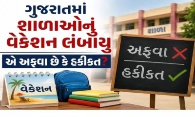 શાળાઓમાં વેકેશન લંબાયું હોવાની માત્ર અફવા, શિક્ષણ વિભાગે કર્યા ખૂલાસો