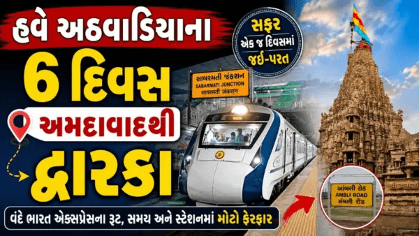 દ્વારકા-અમદાવાદ વંદે ભારતના સમય-રૂટમાં ફેરફાર