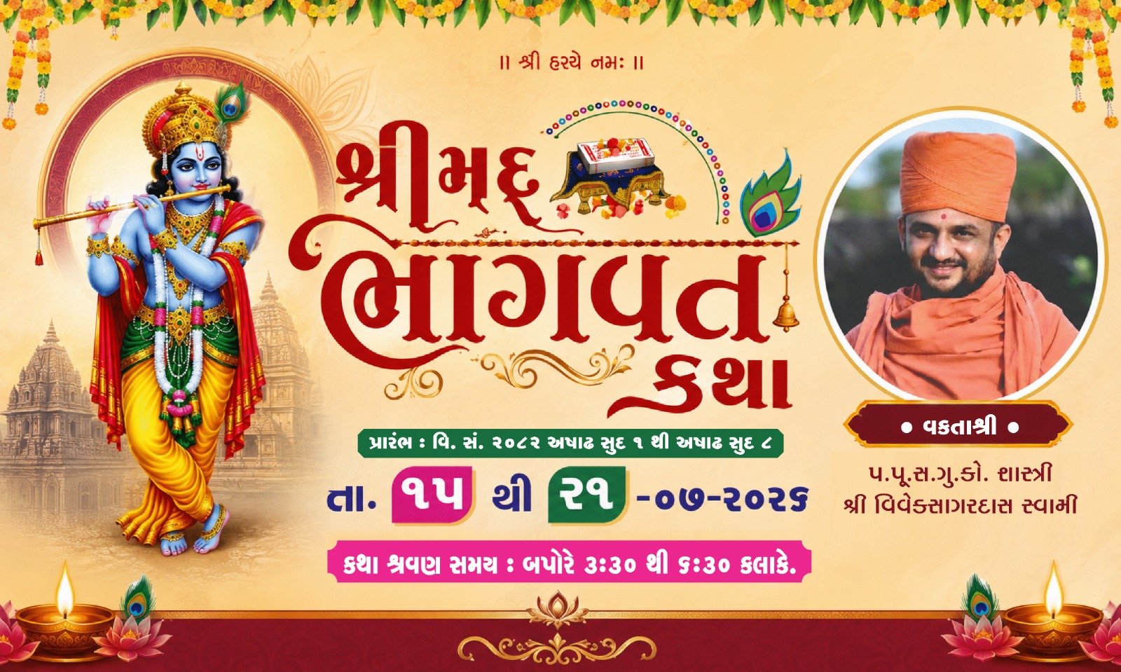 જેતપુરમાં તા.૧૫ થી ૨૧મી સુધી યોજાશે શ્રીમદ્ ભાગવત કથા