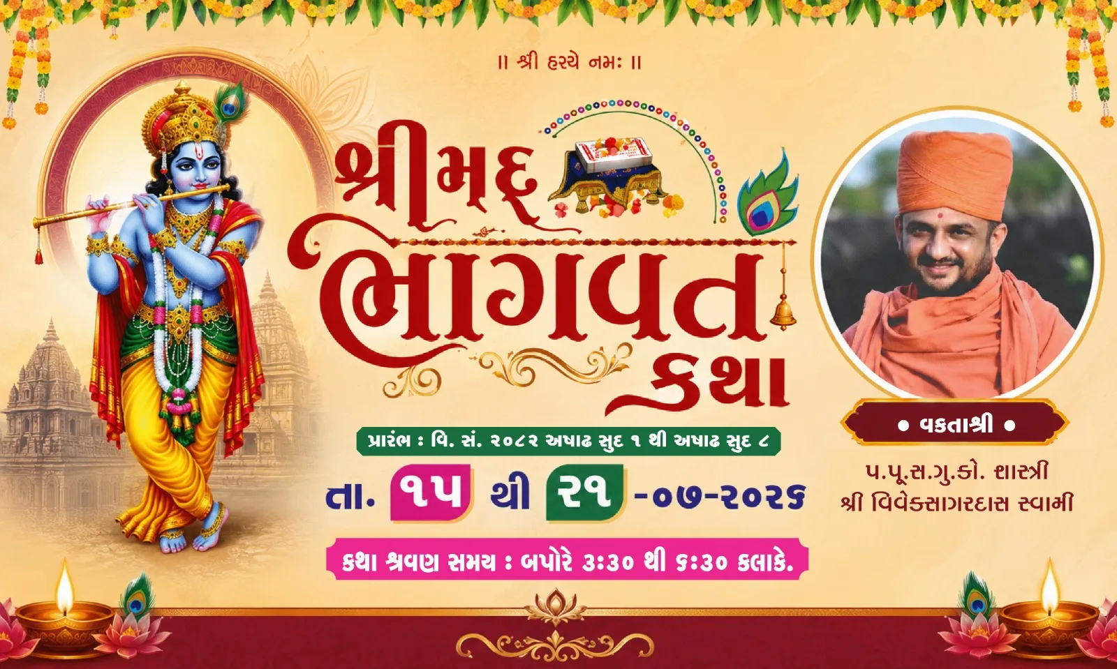 જેતપુરમાં તા.૧૫ થી ૨૧મી સુધી યોજાશે શ્રીમદ્ ભાગવત કથા