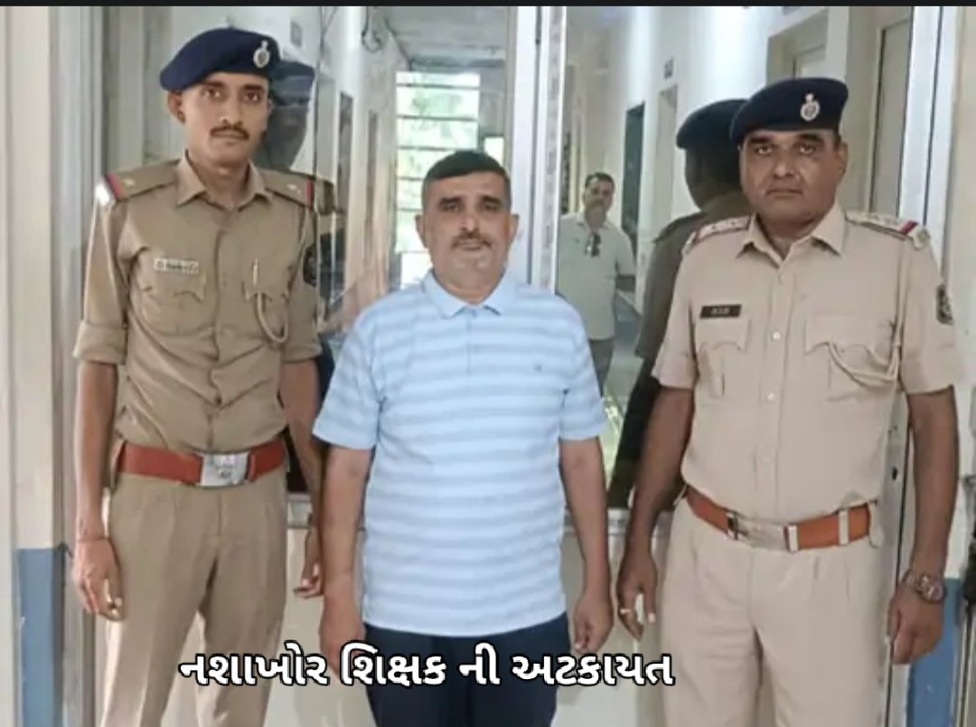 ઉનાના ખાપટમાં વિદ્યાર્થી પાસે દારૂ મંગાવનાર શિક્ષક સસ્પેન્ડ, ધરપકડ