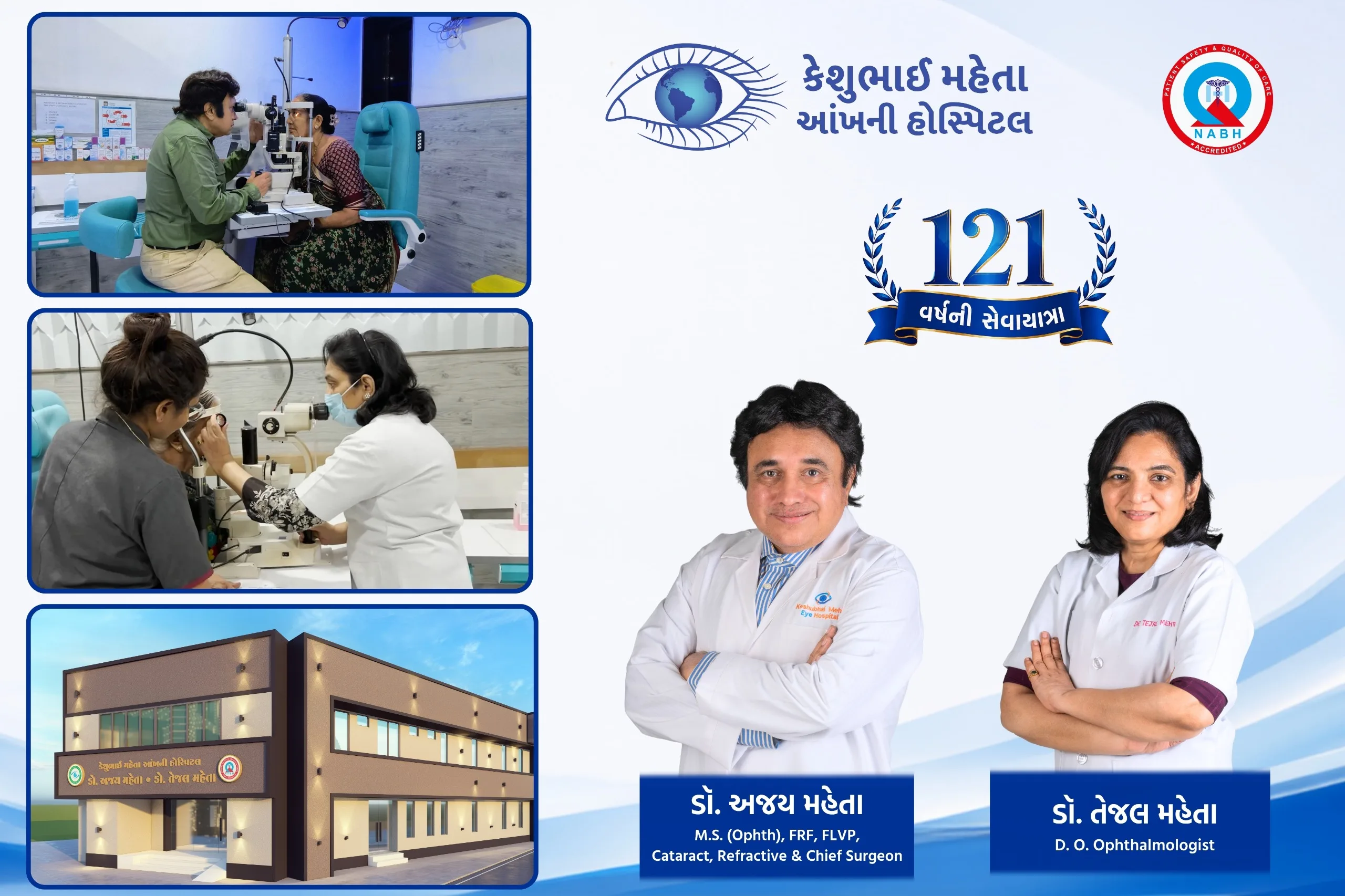 કેશુભાઇ મહેતા આંખની હોસ્પિટલના ૧૨૧ વર્ષ પૂર્ણ થતા નેત્ર નિદાન કેમ્પ