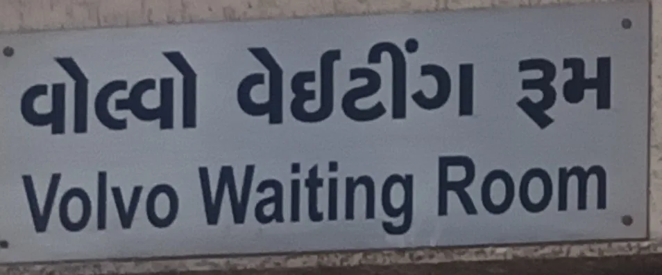રાજકોટ એસ.ટી. બસપોર્ટમાં વોલ્વો વેઇટિંગ રૂમ વહેલો બંધ થવા મામલે ‘સ્વાગત’ કાર્યક્રમમાં ફરિયાદ