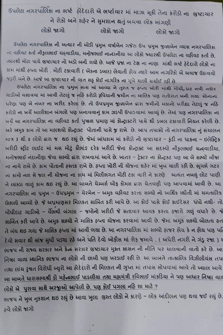 ઉપલેટામાં ફરી લેટર બોમ્બ, નગરપાલિકાના કામો-કોન્ટ્રાક્ટમાં ભ્રષ્ટાચારના આક્ષેપો