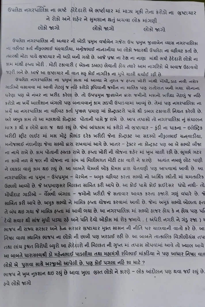 ઉપલેટામાં ફરી લેટર બોમ્બ, નગરપાલિકાના કામો-કોન્ટ્રાક્ટમાં ભ્રષ્ટાચારના આક્ષેપો