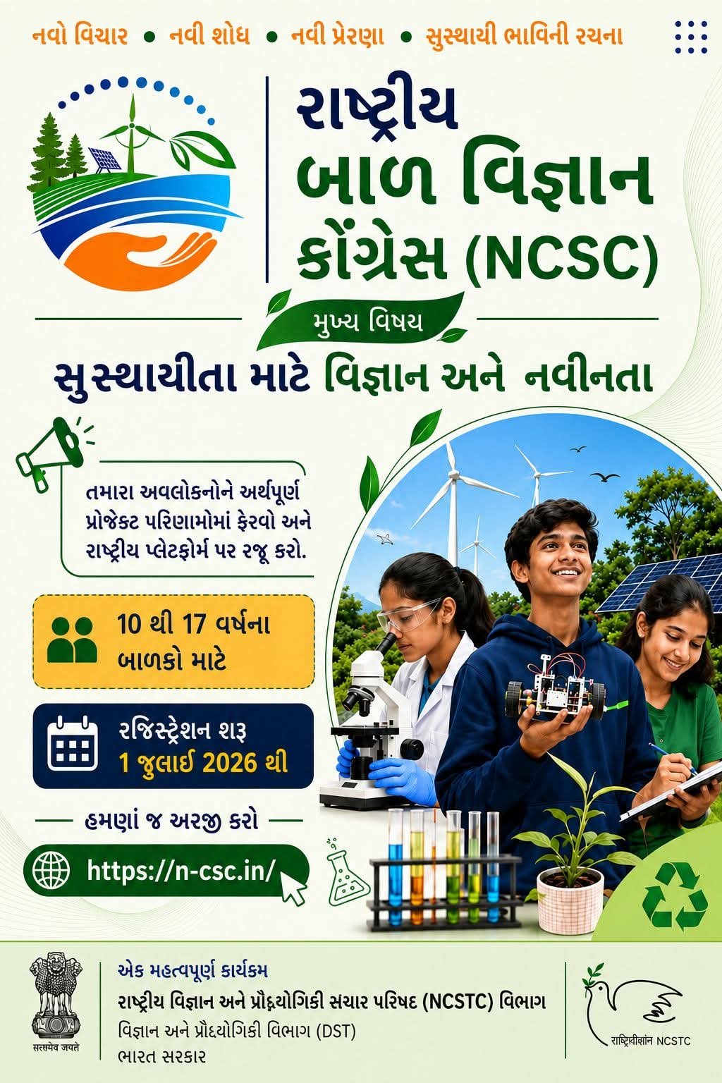 લોકવિજ્ઞાન કેન્દ્ર ખાતે નેશનલ ચિલ્ડ્રન્સ સાયન્સ કાર્યક્રમ યોજાશે