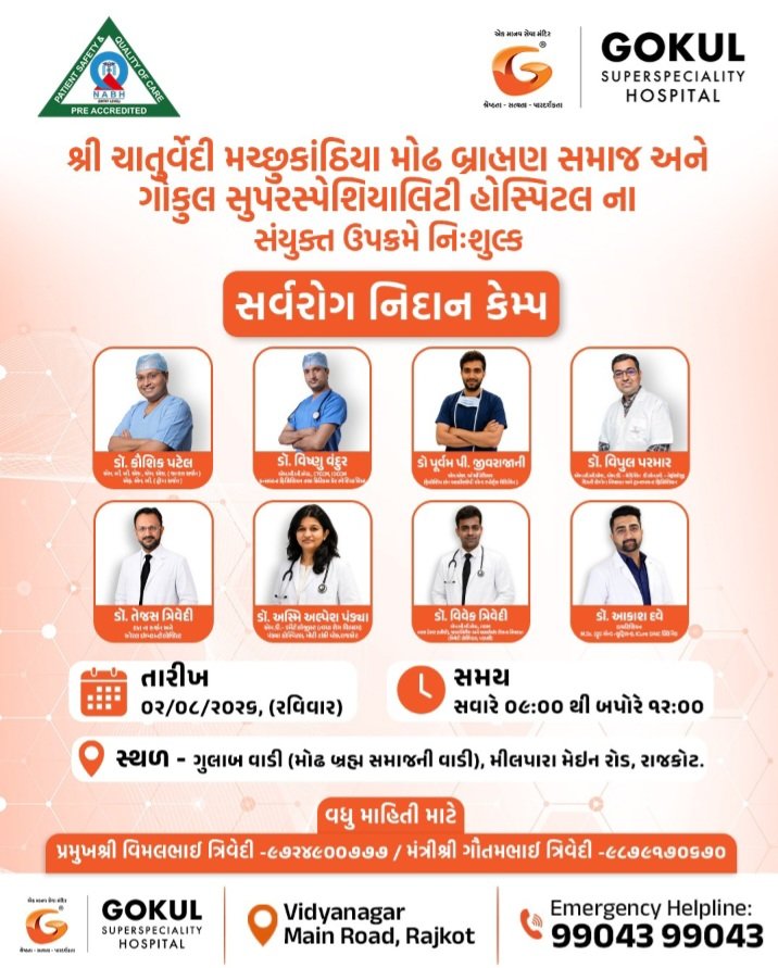 ચાતુર્વેદી મચ્છુકાઠિયા મોઢ બ્રાહ્મણ સમાજ અને ગોકુલ હોસ્પિટલ દ્વારા કાલે સર્વરોગ નિદાન કેમ્પ