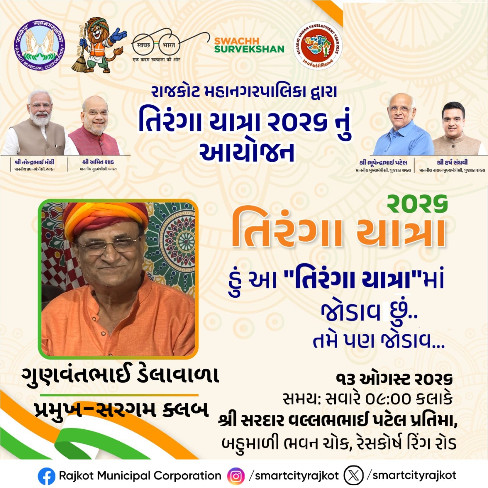 ગુરુવારે તિરંગા યાત્રામાં જોડાવા સરગમ પરિવારને આહવાન