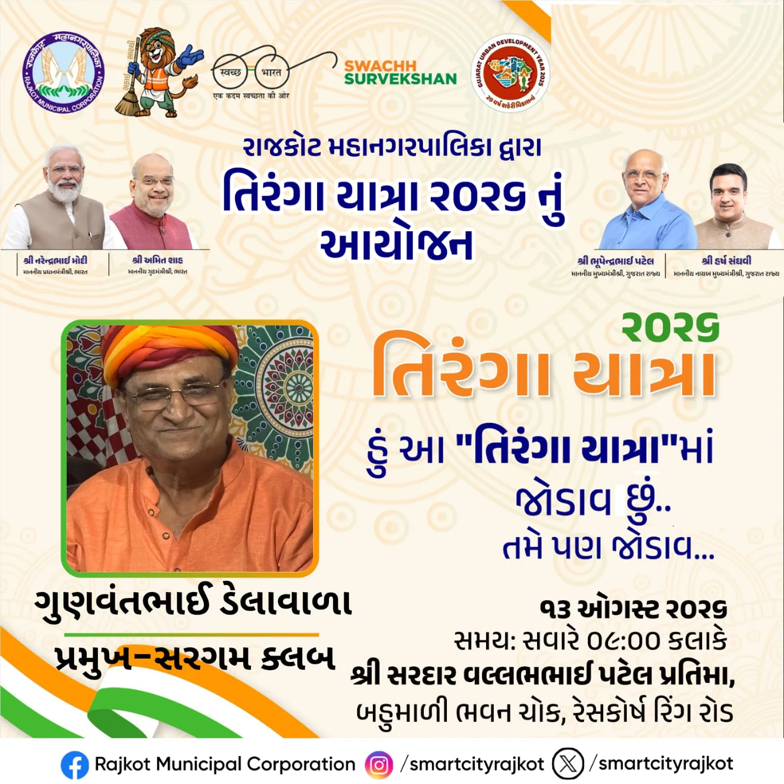 ગુરુવારે તિરંગા યાત્રામાં જોડાવા સરગમ પરિવારને આહવાન