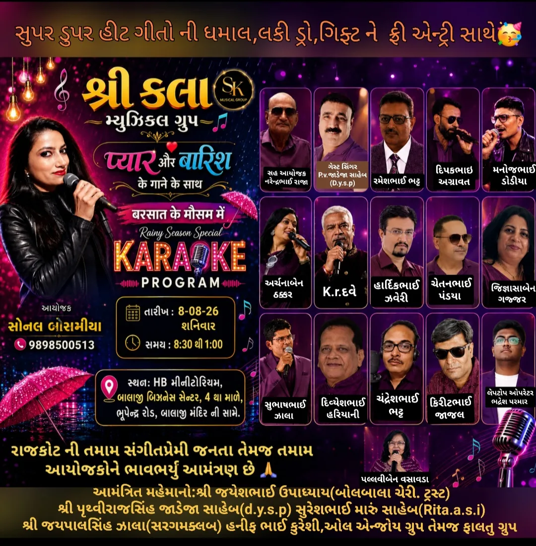 શ્રી કલા મ્યુઝિકલ ગ્રુપ દ્વારા કાલે નિઃશુલ્ક સંગીત સંધ્યા