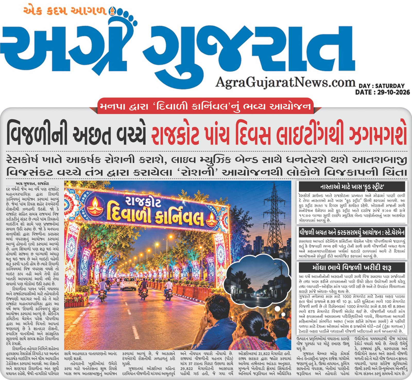  ‘અગ્ર ગુજરાત’ ઇમ્પેકટ! કાર્નિવલમાં ૪૦ ટકા વિજળીની બચત કરાશે